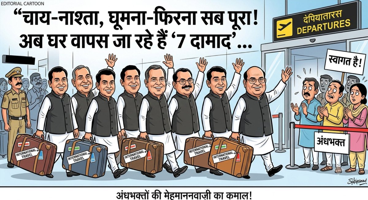 ApkaAashish's tweet photo. अंधभक्तों के “7 दामाद” भारत घूमने आए थे…
चाय-नाश्ता किया, पानी पिया, घूमे-फिरे और अब एक महीने के लिए परिवार से मिलने वापस चले गए। 😏

वाह! मेहमाननवाज़ी हो तो ऐसी। https://t.co/2a9YKjClC3