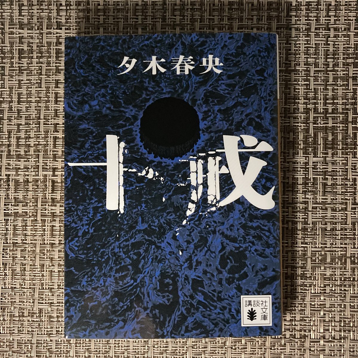 heppokomam's tweet photo. #読了 十戒/夕木春央さん

今回もやられました〜
衝撃に次ぐ衝撃が解説にまで及んでて、どうするこれ？笑

２回目は全く違う物語になるからすごい https://t.co/Sm2G7M4pUI