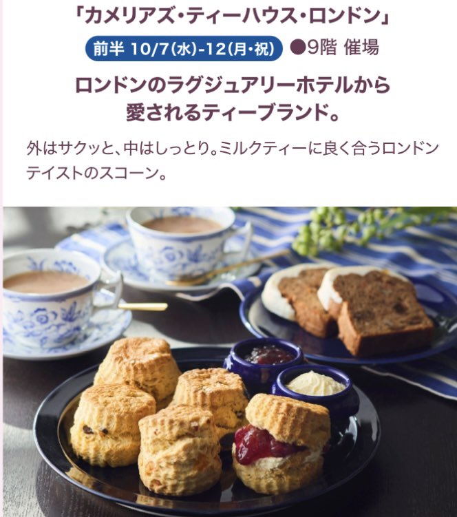 camelliasjapan's tweet photo. 今年も阪急うめだ本店「英国フェア2026」に出店します！

前半 10/7(水)〜12(月・祝)
📍9階 催場
スコーンやキャロットケーキ、紅茶のチーケーキなどが登場！

後半 10/14(水)〜19(月)
📍9階 祝祭広場
北海道乳×ロンドンのアールグレイのソフトクリームが登場！

前半・後半で場所が変わります！ https://t.co/XCmVYJ45Ud