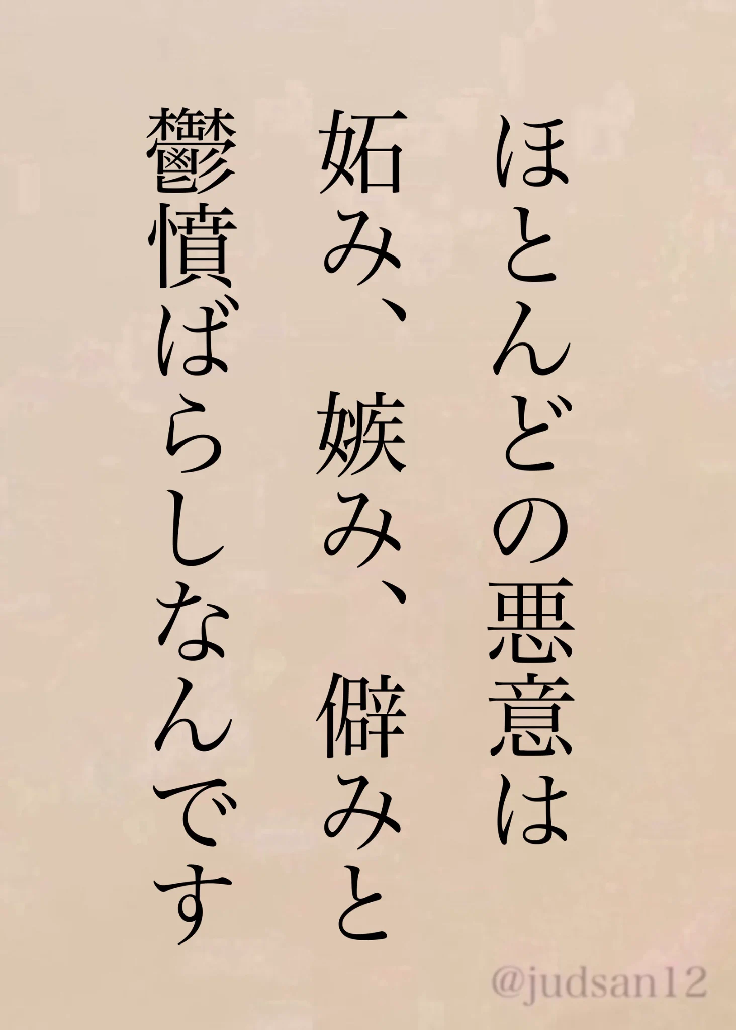 妬み 嫉み 僻み