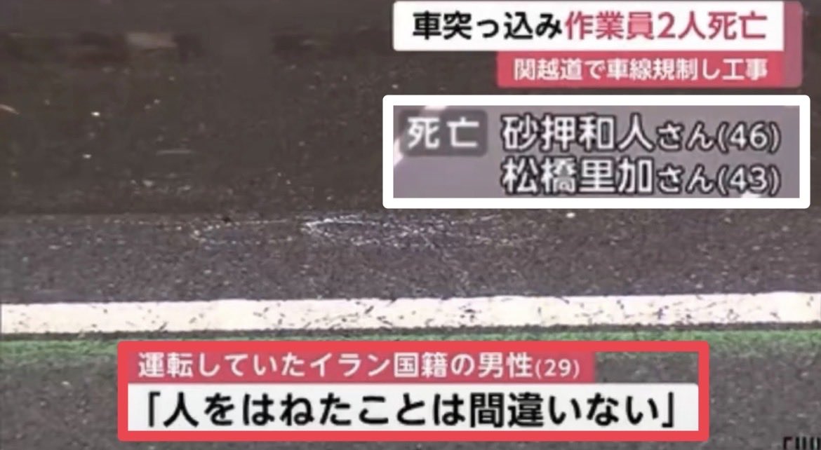 sorapiyo1111111's tweet photo. またかよ…いい加減にしてくれ！

【埼玉・関越道】
イラン国籍の男が運転する車が
工事現場に突っ込み、作業員2人が死亡。
男は過失運転致死の疑いで逮捕された。

事故原因はもちろん、
免許取得方法も調べてほしい。
まさか旧「○×10問」の外免切替じゃないよな？

もしそうなら、
厳格化前に切り替えた人の再確認も必要では？

これ以上、命が奪われてからでは遅い！