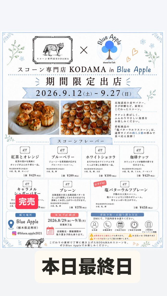 BlueApple2021's tweet photo. 9/27
12:00-18:00(L.o17:30)

おすすめ
・無花果メープルマスカルポーネ
・シャインマスカットとキャンベルミルクティー

不動の1番人気は
・栗🌰

スコーン専門店KODAMAさん今日が最終日です！お見逃し無く！🐺
 #かき氷足利市 #スイーツ https://t.co/hsG44UJ5YF