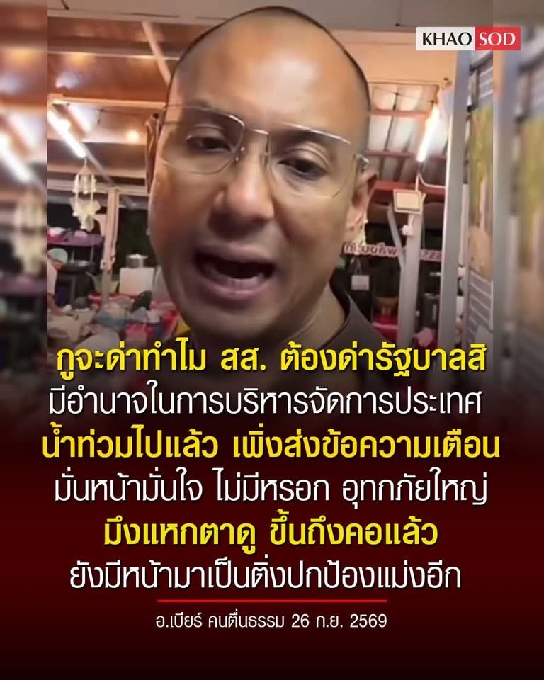 pprownets2023's tweet photo. ถูกต้อง สส เขาไม่มีอำนาจ ยิ่งฝ่ายค้านเขาทำได้คือตรวจสอบรัฐบาล
#น้ำท่วม
#ฝนตก https://t.co/ggmlFpRJtJ