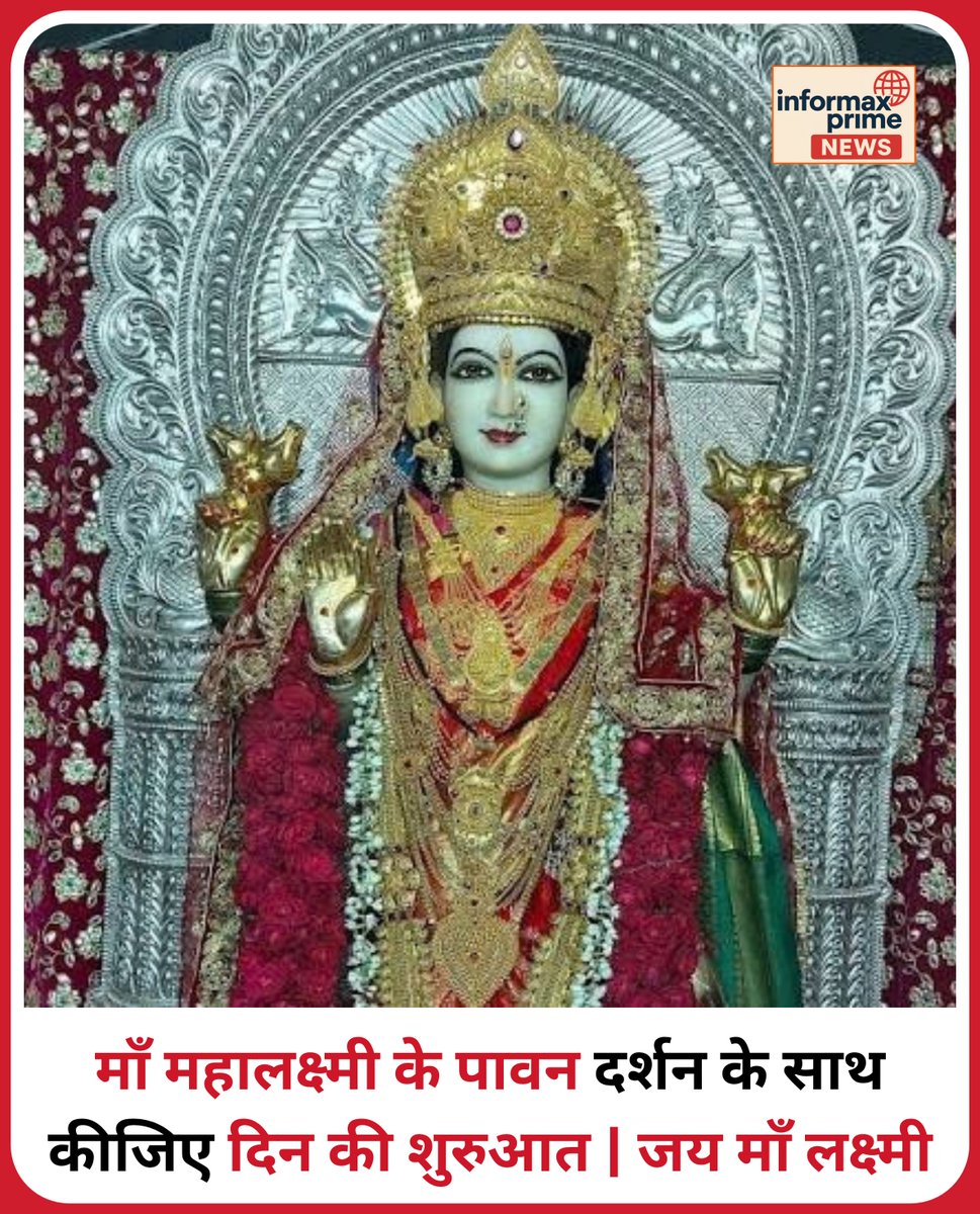 InformaxPrime's tweet photo. माँ लक्ष्मी के दिव्य दर्शन से कीजिए नए दिन की शुभ शुरुआत! 🌸 माँ आपके घर को सुख-समृद्धि और धन-धान्य से परिपूर्ण रखें। कमेंट में 'जय माँ लक्ष्मी' जरूर लिखें! ✨
#LakshmiMata #MahaLakshmi #JaiMaaLakshmi #LakshmiDarshan #MorningBlessings #DevotionalPost #InformaxPrime https://t.co/dvvnrwUClm
