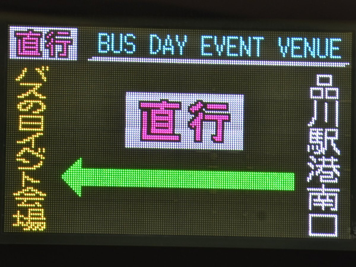 bustetu7015's tweet photo. 昨日のバスまつりの直行バスの側面のフルカラーLED経由地表示
私は三色LEDより三色フルカラーLEDの方が好きです。 https://t.co/PksiQPC4d7