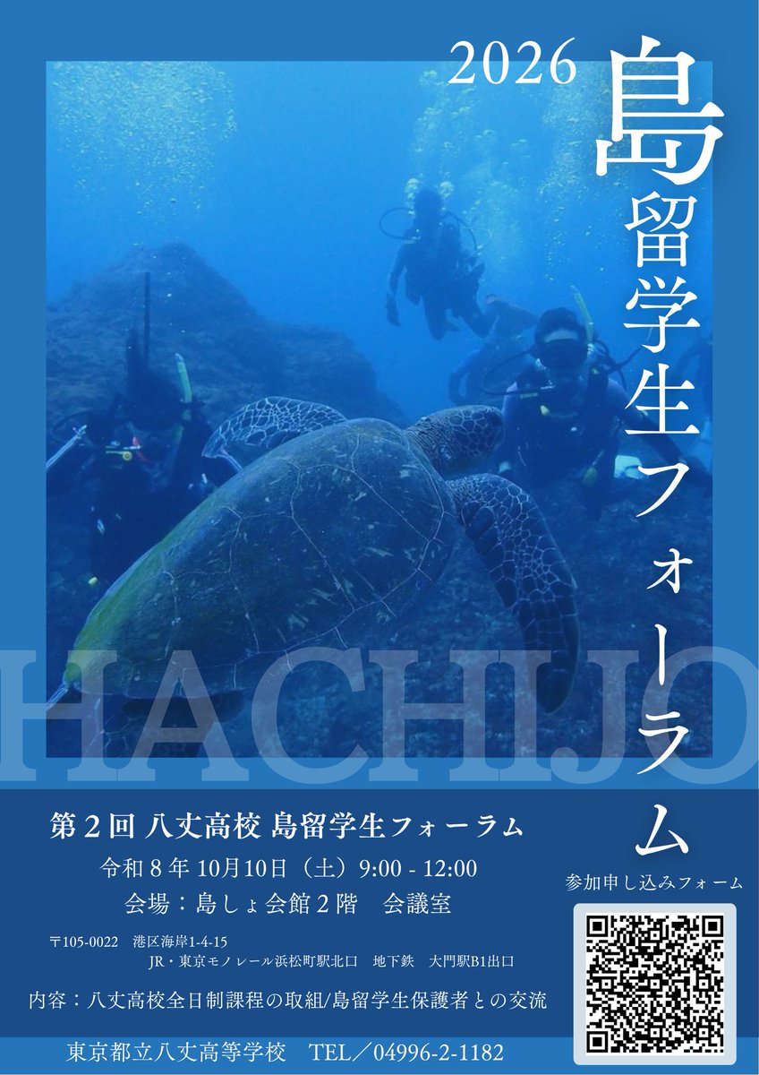 tokyo8jouhs's tweet photo. 【全日制】

第２回島留学生フォーラム申込 締め切り間近！

日時　10月10日(土)
会場　島嶼会館２階会議室(浜松町駅徒歩３分)

申込は添付画像のQRコードからお願いします。 
締切：10月1日(木）

詳細は下記URLから本校HPをご確認ください。  
https://t.co/c97fenFO4T

#八丈高校 #全日制 https://t.co/2nsl28YiAI