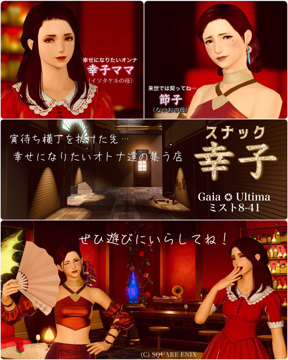 isotakeru_dqx's tweet photo. いるんです、別世界にも幸子と節子が💁🏻‍♀️

あるんです、別世界にもスナック幸子が🌹

　༶ ༶ ༶ ༶ ༶ ༶ ༶ ༶ ༶ ༶ ༶ ༶ ༶ ༶ ༶ ༶ ༶

今週土曜は、FF14に哀女がふたり──

　　　　『スナック幸子』

　　　　　　　🌹

🕚10/3土 23:00〜

皆さん、是非遊びに来て頂戴。

#幸子と節子
#Blue_eyes_Lagoon https://t.co/MNC5nsNWwo