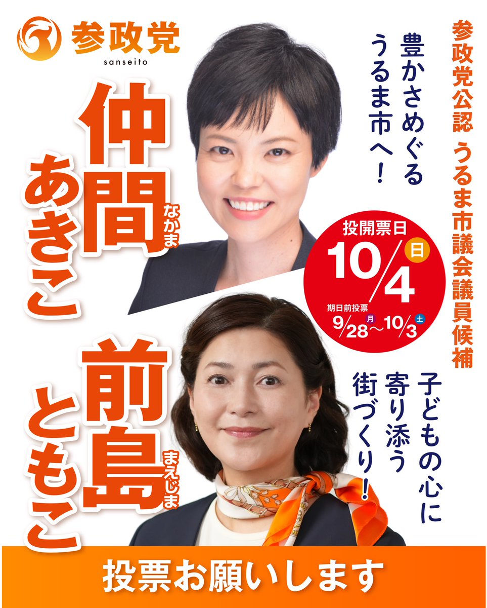 sansei411's tweet photo. 【選挙のお知らせ】

本日9月27日(日)
以下の選挙が告示を迎えました。
━━━━━━━━
▽投開票日▽
10月4日(日)
━━━━━━━━

＜岐阜県＞
#美濃加茂市議会議員選挙
#井戸真希（新人）

＜熊本県＞
#宇土市議会議員選挙
#門内こうき（新人）

＜沖縄県＞
#うるま市議会議員選挙
#仲間あきこ（新人）
#前島ともこ（新人）

＜静岡県＞
#裾野市議会議員選挙
#大宮山けんたろう（新人）

----
今週は5名の公認候補が
それぞれの地域で戦います。

どうか温かいご支援の輪を、
広げていただけますと幸いです。