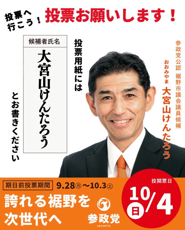 sansei411's tweet photo. 【選挙のお知らせ】

本日9月27日(日)
以下の選挙が告示を迎えました。
━━━━━━━━
▽投開票日▽
10月4日(日)
━━━━━━━━

＜岐阜県＞
#美濃加茂市議会議員選挙
#井戸真希（新人）

＜熊本県＞
#宇土市議会議員選挙
#門内こうき（新人）

＜沖縄県＞
#うるま市議会議員選挙
#仲間あきこ（新人）
#前島ともこ（新人）

＜静岡県＞
#裾野市議会議員選挙
#大宮山けんたろう（新人）

----
今週は5名の公認候補が
それぞれの地域で戦います。

どうか温かいご支援の輪を、
広げていただけますと幸いです。