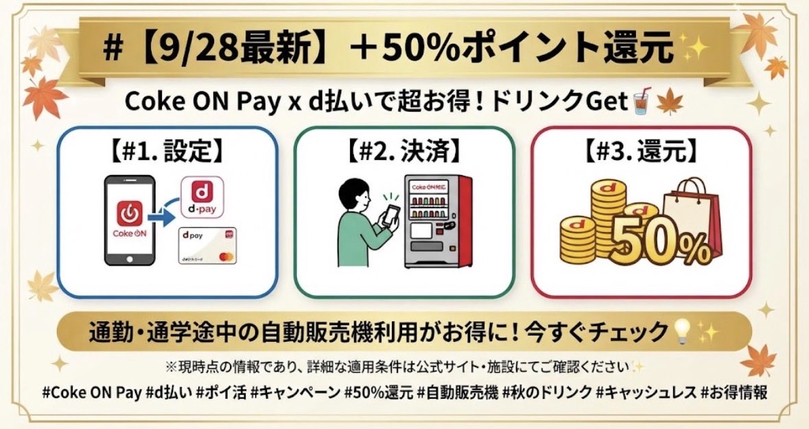 gk33984's tweet photo. 【9/28最新】＋50%ポイント還元✨

Coke ON Payにd払いを連携して自販機でドリンクを買うと、ポイントが超還元！

🔹Coke ONアプリでd払い決済設定
🔹対象自販機でドリンクを購入
🔹＋50%相当のdポイント還元
🔹Coke ONスタンプも同時に貯まる

通勤・通学途中の自動販売機利用がお得に！

※現時点の情報であり、詳細な適用条件は公式サイトにてご確認ください