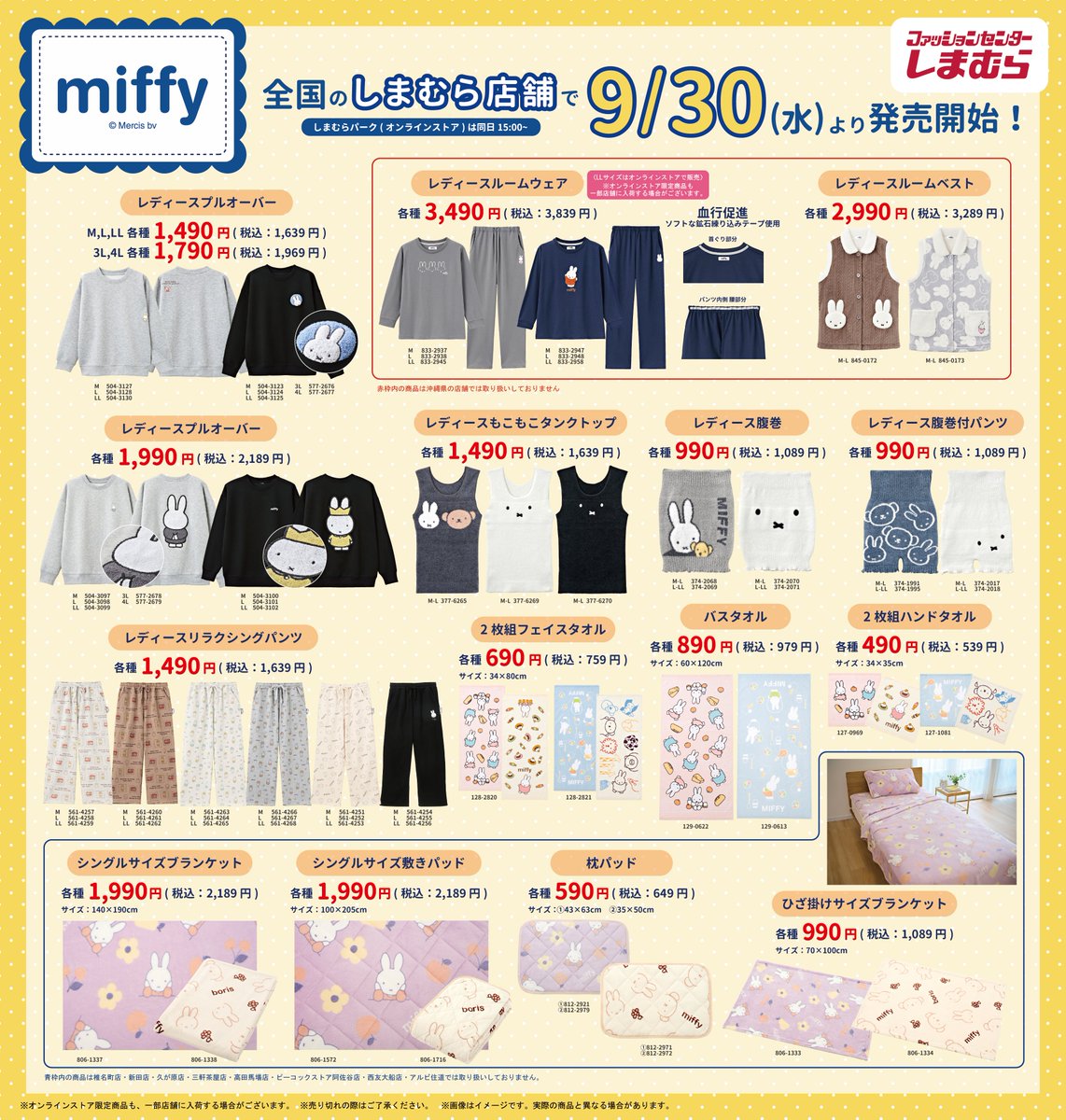 shimamura_gr's tweet photo. 9/30（水）より全国のしまむら店舗で 「miffy」のアイテムが発売！
しまむらパーク（オンラインストア）は、同日15：00～発売！
＃PR

オンラインストアはこちら▼
https://t.co/lvCI2TKswd

※売り切れの際はご容赦下さい。 https://t.co/92ZPa3iocC