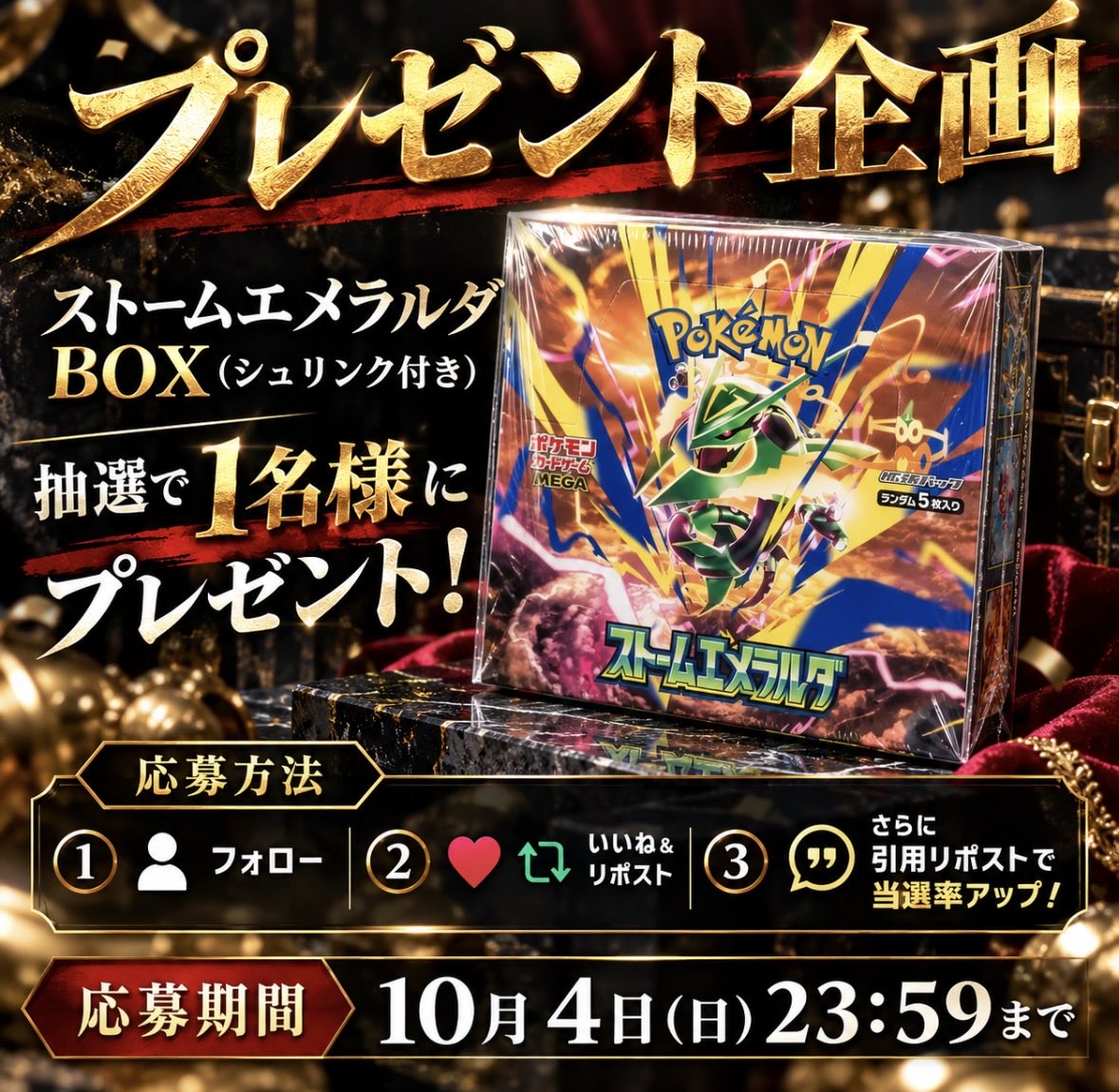 Ramu_417's tweet photo. 🎁🔥プレゼント企画開催🔥🎁

なんと今回！！

ストームエメラルダ BOX
(シュリンク付き)を抽選で1名様にプレゼント🎉

【応募方法】
① フォロー
② いいね＆リポスト

これだけで応募完了🙆‍♂️

更に！！
この投稿を引用リポストすると当選率UP⤴️🔥

📅応募締切
10月4日(日) 23:59まで

#プレゼント企画 https://t.co/OZ1btd4Trb