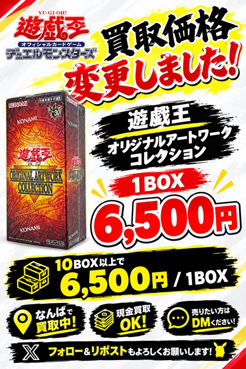 Mini27572832768's tweet photo. 📢 遊戯王 オリジナルアートワークコレクション 買取価格変更🔥

📦 1BOX → 6,500円

💴 現金買取OK！
📍 本日なんばで買取中！

💰 大量持ち込み大歓迎！ 💰
📦 大量の場合は買取価格もご相談OK！
⏱️ 待ち時間なしでスムーズに対応！
他のBOXも DM📩お願いします！

✨ フォロー＆リポストもよろしくお願いします🙇🏻‍♂️

#遊戯王 #遊戯王OCG #オリジナルアートワークコレクション #買取 #買取募集 #なんば #大阪 #現金買取