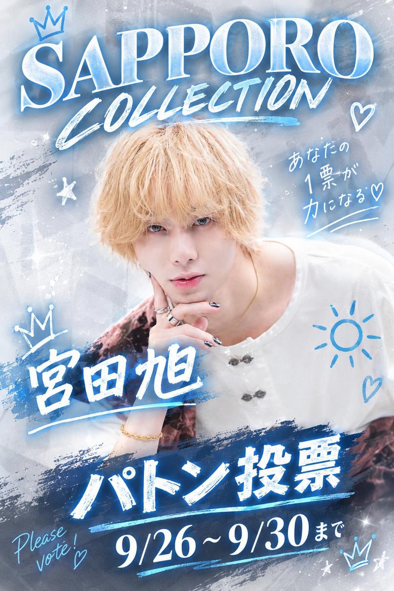 fsj_on's tweet photo. 🔥SAPPORO COLLECTION🔥

【パトン投票】が始まりました！！！

ここまでずっと憧れてきた
SAPPORO COLLECTIONのランウェイ。
この夢を、みんなと一緒に掴みたいです。

📍リンク
https://t.co/l1oSTLwVKP

🗳️ 投票期間
9/26(日) 12:00〜9/30(水)23:59

1票が本当に大きな力になります。

#拡散希望 https://t.co/4igSFe3Luq