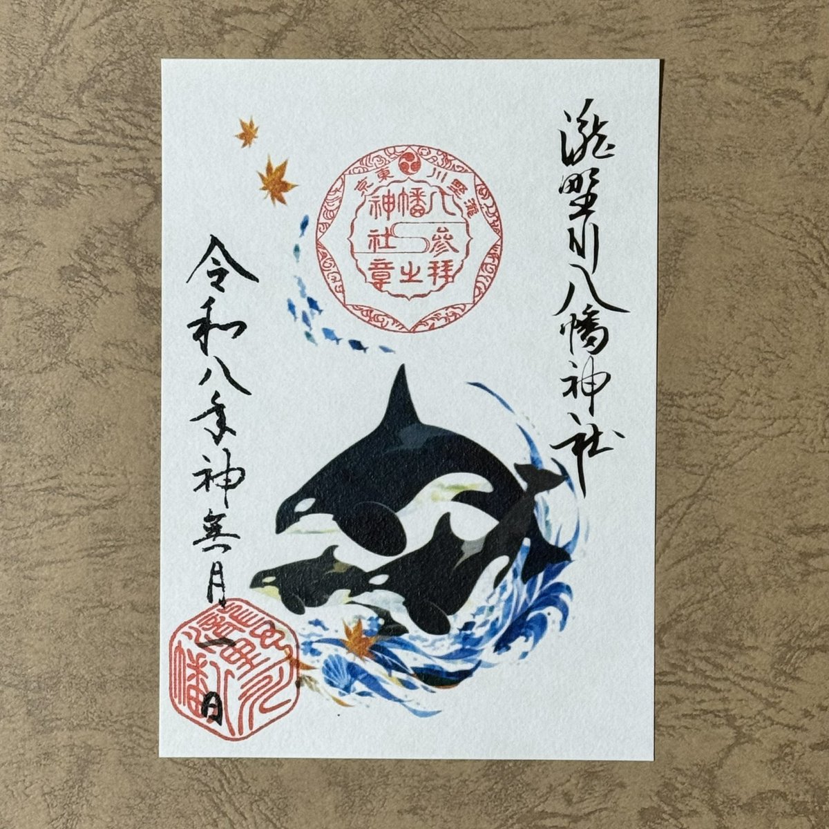 aratahitom's tweet photo. 10月の瀧野川八幡神社様の御朱印デザインを奉納させていただきました。

10月は、秋祭りや収穫の季節。
海の幸、山の幸など、自然から授かるあらゆる恵みに感謝を込めて、親子シャチの御朱印をデザインしました。

シャチの名前の由来には諸説ありますが、「海の幸（さち）を運んでくる」ことから↓ https://t.co/tKxLsO9Dyz