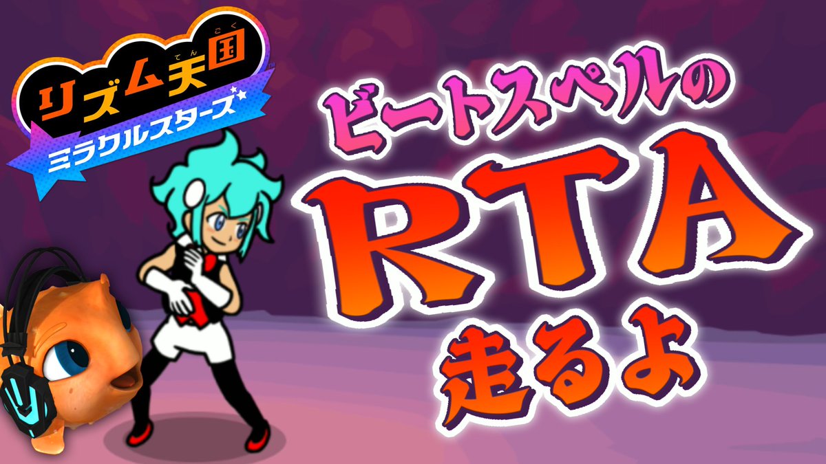 dn_stp's tweet photo. 【自己ベ40:03】ビートスペルのRTAやる【リズム天国 ミラクルスターズ】 https://t.co/maTF5ifnbU @YouTubeより 

このあと10時から https://t.co/cc5cxiYRsI