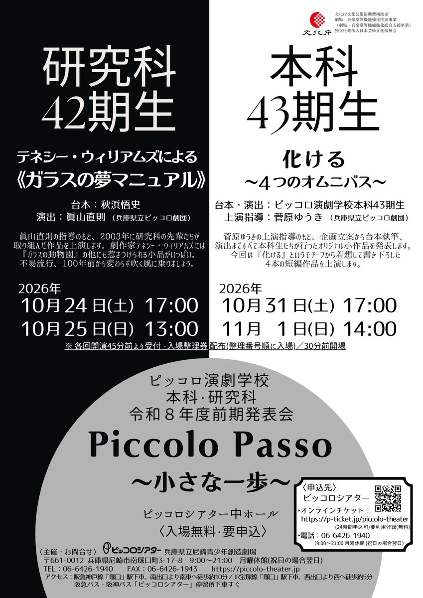 piccolo_theater's tweet photo. 令和8年度ピッコロ演劇学校〈本科・研究科〉前期発表会
Piccolo Passo～小さな一歩～
https://t.co/aedO5NRxmJ

本日よりオンラインチケット、電話、来館にて受付開始！
https://t.co/Mbh1BxY9Rg

研究科➡10/24(土)17:00・10/25(日)13:00
本科➡10/31(土)17:00・11/1(日)14:00
🎫入場無料・要申込 https://t.co/R43cEifDmv