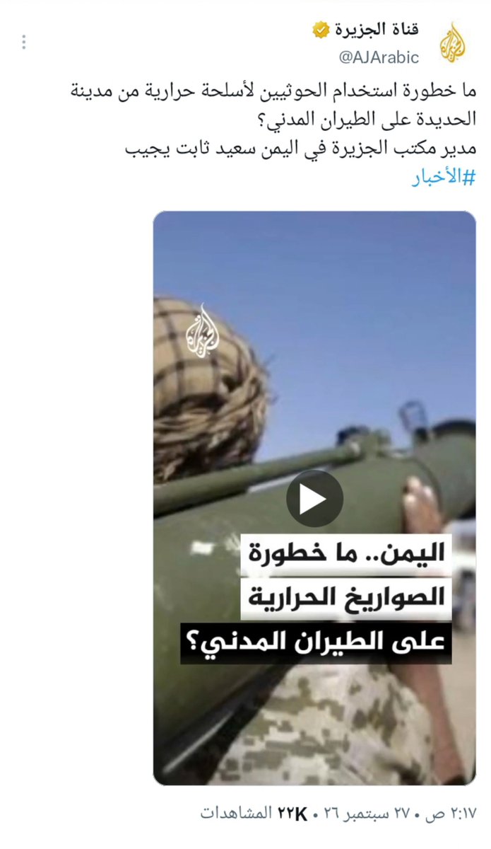 karimshami1's tweet photo. استمرار قناة الجزيرة بحملات تشويه لليمن وترويج اكاذيب تهديد الملاحة البحرية والطيران المدني، بهدف تأليب المجتمع الدولي وتصوير اليمن كمصدر تهديد للأمن العالمي لإيجاد مبررات لشن عدوان جديد، وتشتيت الانتباه عن جرائم الحصار والعدوان السعودي

مايجعل قطر شريك اساسي في العدوان على اليمن https://t.co/fRwkn86Mzd