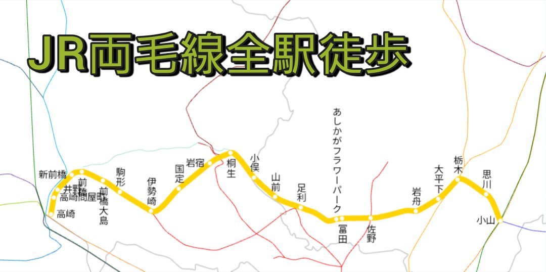 Arukama_126's tweet photo. 本日は、夜通しでJR両毛線を小山駅から新前橋駅まで全駅歩いていきます。
歩行距離は約92kmで天候は曇りですが、降水確率40%なので油断できませんね。
新前橋駅を早朝の始発電車で帰ることができればベストです。
#徒歩鉄 #両毛線 #全駅徒歩 https://t.co/0AWh0BIMJk