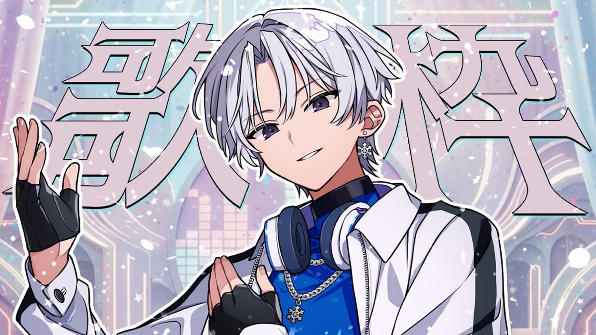 nishiki1225_2's tweet photo. おはようをくれ

１１時から歌枠だ 何か歌って欲しい曲ある？ https://t.co/DL7rkCYgFd