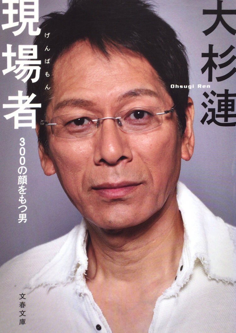 honnoinosisi555's tweet photo. 9月27日は、俳優・大杉漣の誕生日。
「ぼくは「プリーズ」で腰を上げる立場より、「レッツゴー」と自分で駆けつける立場でいたい。どんな関係でもいい。みんなといっしょにひとつのモノを作ってる。そんな結びつきがあれば充分だと思っている。」（『現場者』文藝春秋、P169） https://t.co/y5nwrKEloB