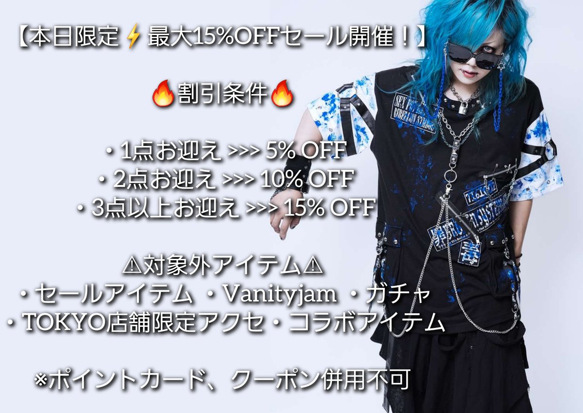 SEXPOT_TOKYO's tweet photo. 【本日限定⚡️最大15%OFFセール開催！】

本日限定でおまとめ買いがお得なスペシャルセールを開催！

🔥割引条件
・1点お迎え ⏩ 5% OFF
・2点お迎え ⏩ 10% OFF
・3点以上お迎え ⏩ 15% OFF

気になっていたアイテムをお得にGETするチャンスです💀🖤
本日のみの開催となりますので、ぜひお立ち寄りください！

※セール品、Vanityjam、TOKYO店舗限定アクセ、コラボ、ガチャは対象外
#セクポ
#SEXPOTTOKYO
#sale