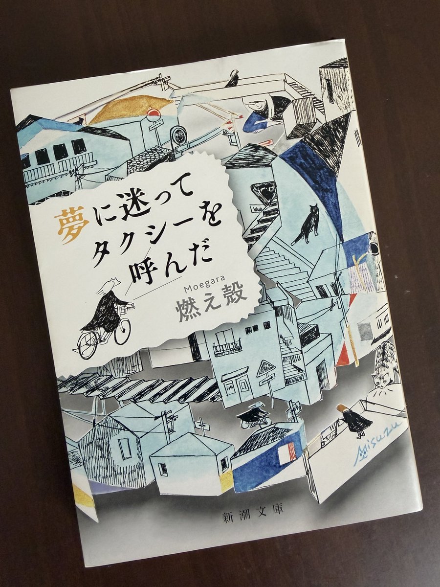 uritomeet's tweet photo. 歳もあまり変わらないからか、著者のエッセイ集を読んでいて懐かしいなぁと共感することあり楽しく読ませてもらってる。「あの子、見えちゃう子だから」はそういう子確かにいたいた！と笑ってしまった。疲れた時に読む良き作品です。
#読了 
#燃え殻 
#夢に迷ってタクシーを呼んだ https://t.co/nt8WBCHJee