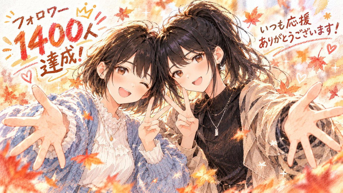 HarukaHarune's tweet photo. おはようございます！
フォロワー1400人達成しました！🎉🍁

いつも見てくださっている皆さん、
いいね、リポスト、リプ、ほんとうにありがとうございます😊✨

最近は投稿を見ていただけるだけでなく、
リプなどを通して、皆さんとお話しできる機会が増えてとても嬉しいです！☺️

ただ、私は朝がかなり苦手だったり、
制作ペースが遅かったりするので、
投稿するペースやお返事が遅かったりします💦

なかなか毎日同じペースでは動けませんが、
これからも無理のない範囲で少しずつ投稿したり、皆さんと交流したり出来ればと思います。

いつもお付き合いしてくださる皆さん、
ほんと〜にありがとうございます！

これからも玲奈と音葉ともどもよろしくお願いします♪