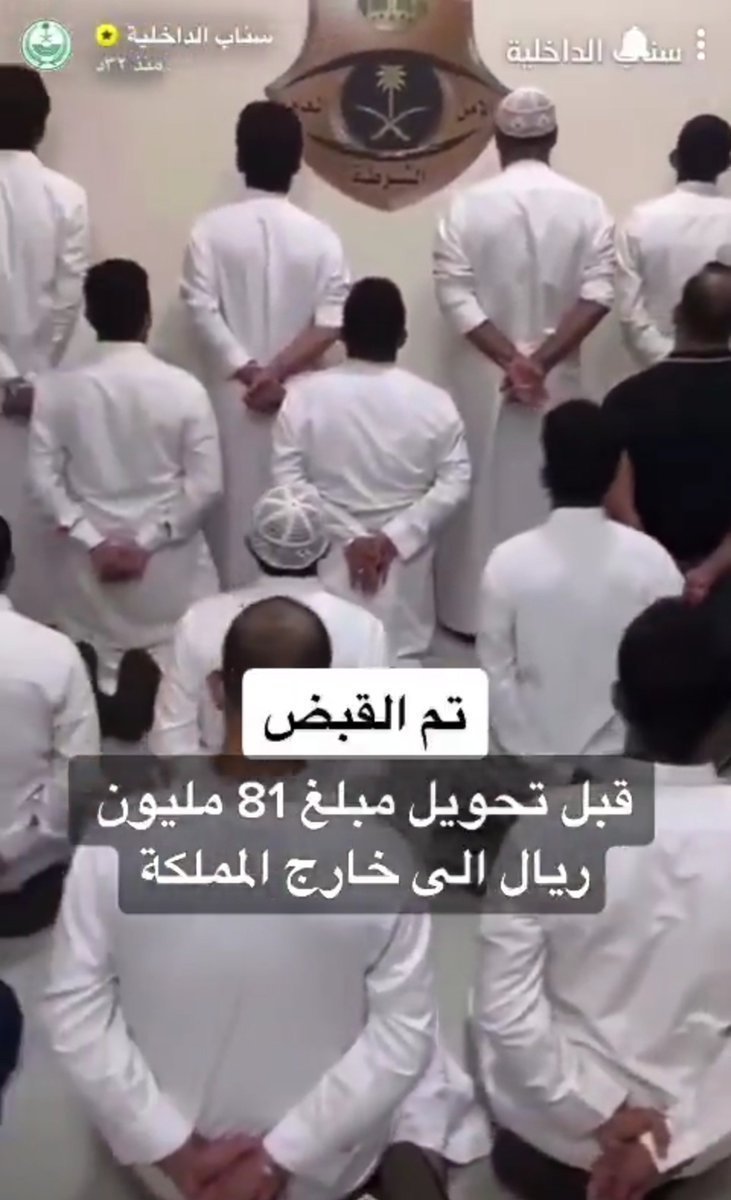 0pwru's tweet photo. تم القبض

قبل تحويل مبلغ 81 مليون ريال الى خارج المملكة
منطقة مكة المكرمه: 

تم القبض على 29 شخصًا 10 مواطنين سعوديين و15من الجنسية اليمنية و3 مقيمين من الجنسيات المصرية والبكاستانيه والبنقلاديشيه 

التفاصيل عند الجهات المختصه https://t.co/nTK40TdJ5U