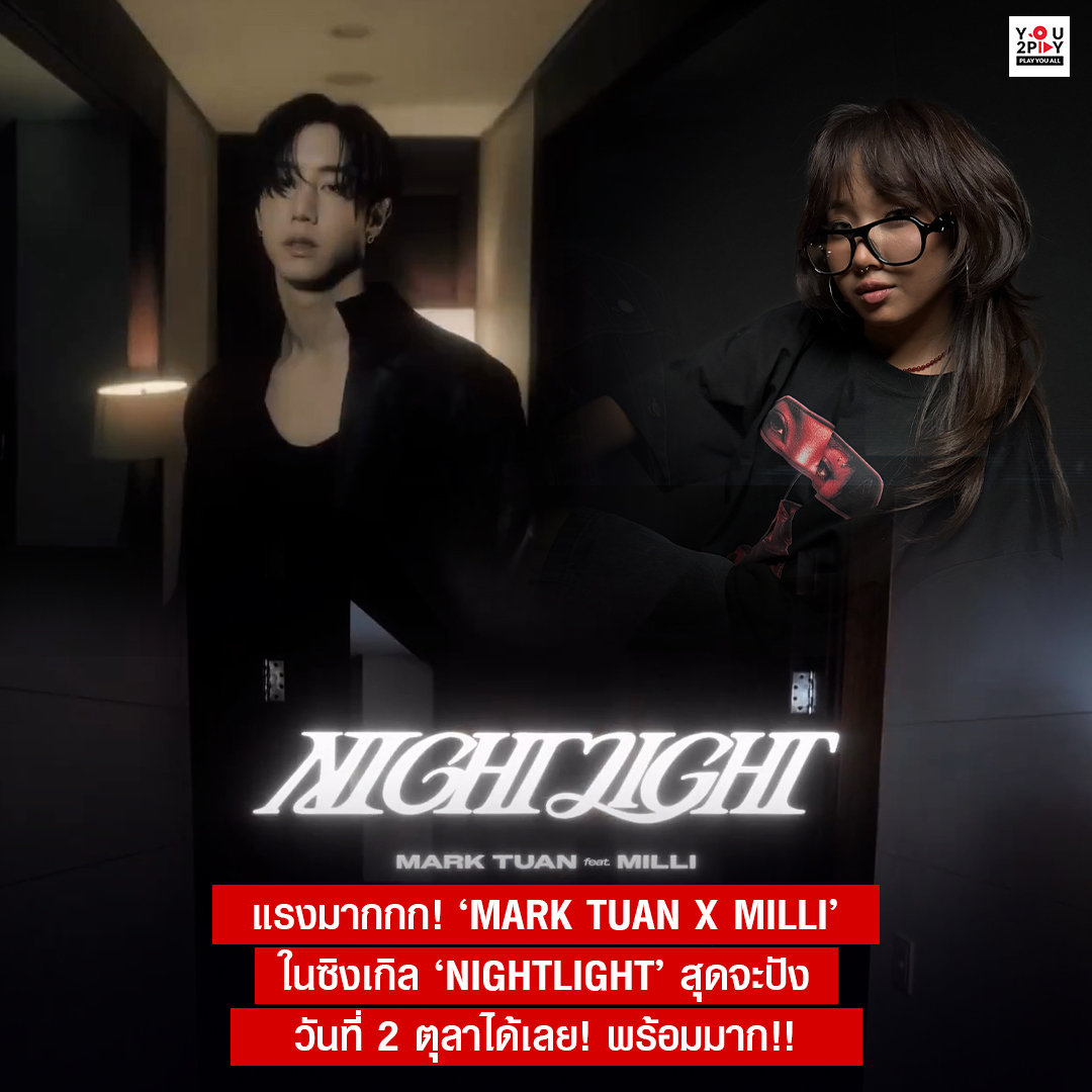 you2play_'s tweet photo. แรงมากกก!! MARK TUAN X MILLI การคอลแลปในซิงเกิล  NIGHTLIGHT 

2 ตุลานี้เตรียมตัวกันได้เลย! 

#MARKTUAN #MILLI #NIGHTLIGHT #YOU2PLAY https://t.co/bmlVQyD4gx