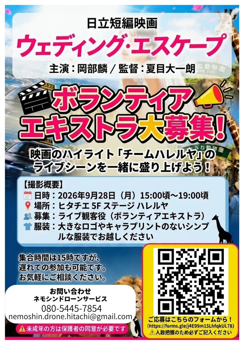 nemosin_78beetl's tweet photo. #日立 短編映画『#ウェディング・エスケープ』
ボランティアエキストラ大募集！🎬✨
​主演：#岡部麟
監督：#夏目大一朗

​映画のハイライトとなる「#チームハレルヤ」のライブシーンを一緒に盛り上げてくださる観客役を募集します‼️
⚠️明日です⚠️
一人でも多くのご参加お待ちしております✨
何卒よろしくお願い申し上げます🙇

​【撮影概要】
🗓日時：2026年9月28日（月）15:00頃〜19:00頃
📍場所：ヒタチエ5F ステージハレルヤ
👥募集：ライブ観客役（ボランティアエキストラ）
服装：大きなロゴやキャラプリントのないシンプルな服装でお越しください👕

集合時間は15時ですが、遅れての参加も可能ですのお気軽にご相談下さい✨

ペンライト等お持ちの方はご持参いただけると助かります‼️

​⚠️未成年の方は保護者の同意が必要です

​映画作りに参加してみませんか❓

ライブの観客なので、難しいお芝居などはありません‼️

たくさんのご応募をお待ちしております‼️

⚠️人数把握のため、応募フォーム記入お願い致します⚠️
​▼詳細＆応募フォームはこちら
https://t.co/T8TGJHvdaf

#茨城
#エキストラ