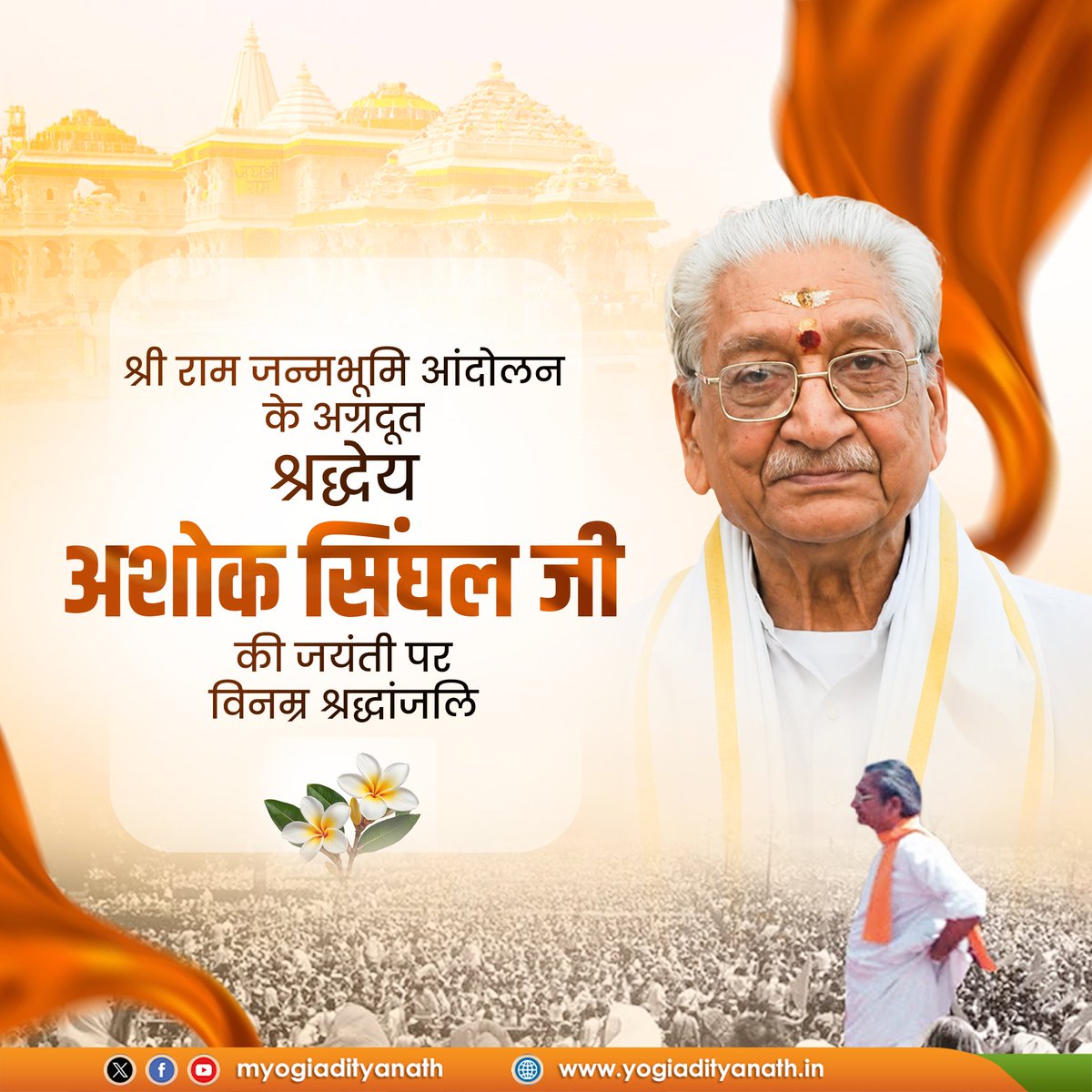 myogiadityanath's tweet photo. विश्व हिन्दू परिषद के पूर्व अंतरराष्ट्रीय अध्यक्ष, श्री राम जन्मभूमि आंदोलन के प्रणेता और भव्य श्री राम मंदिर के निर्माण के संकल्प को अपनी जीवन-साधना बनाने वाले श्रद्धेय अशोक सिंघल जी की जयंती पर विनम्र श्रद्धांजलि।

'राम, राष्ट्र एवं सनातन संस्कृति' के प्रति समर्पित उनका तपस्वी जीवन सांस्कृतिक स्वाभिमान और राष्ट्र-साधना की अमिट प्रेरणा बना रहेगा।