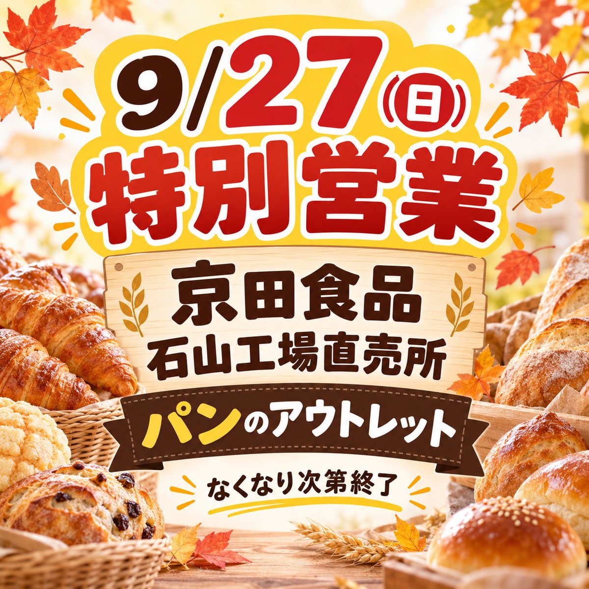 Official8031's tweet photo. 🍞✨本日 9/27（日）特別営業します！✨🍞

京田食品 石山工場直売所、
本日の日曜日は特別オープンです🙌

お得なアウトレットパンをいろいろご用意しています！

ランチに🥪
ドライブのおともに🚗
今日のおやつに🥐

ぜひ「京田のパン」を見つけに来てください😊

商品はなくなり次第終了です！
お早めのご来店がおすすめです✨

📍京田食品 石山工場直売所
札幌市南区石山2条3丁目14-1

皆さまのご来店、お待ちしております！

#京田食品
#京田のパン
#札幌パン
#札幌パン屋
#札幌市南区
#石山
#工場直売所
#パン直売所
#アウトレットパン
#日曜日特別営業
#札幌グルメ
#北海道パン