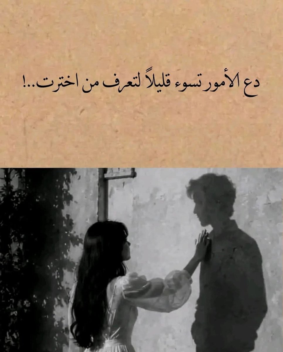 mofrdaat99's tweet photo. - دع الأمور تسوء قليلا لتعرف من اخترت..!!👌 https://t.co/uB5G2bHTAI
