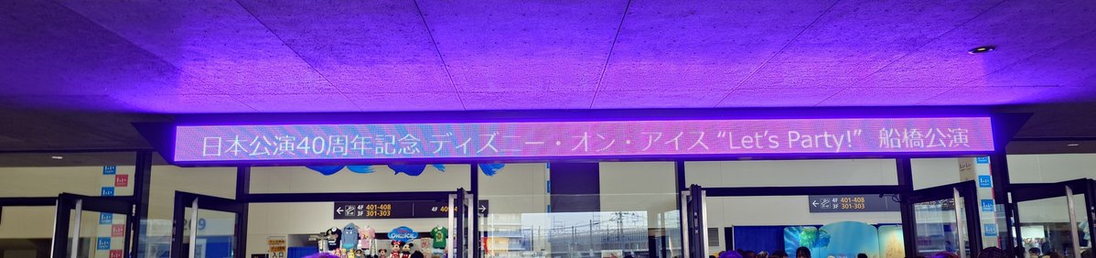 Tetsy_S's tweet photo. 本日のホームアリーナ
オンアイス

ららアリ ホームアイス化 https://t.co/yxgC567VLs