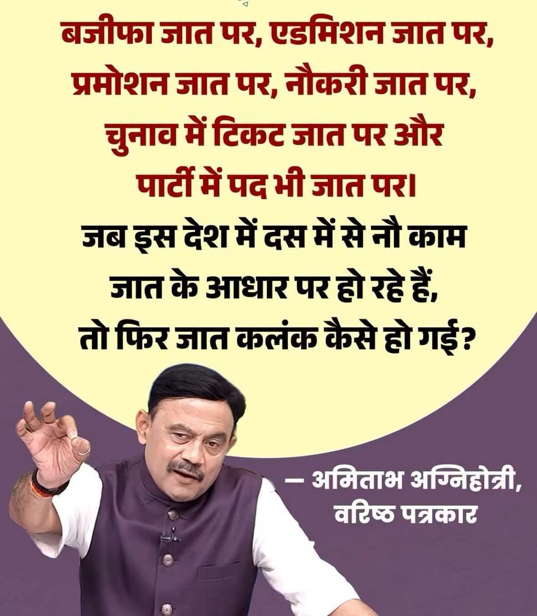 Akhilesh180519's tweet photo. देश में वजीफा जात पर, एडमिशन जात पर, प्रमोशन जात पर, नौकरी जात पर, चुनाव टिकट जात पर और पार्टी का पद भी जात पर।

जब इस देश के 10 में से 9 काम जात के आधार पर हो रहे हैं, तो अचानक जात “कलंक” कैसे हो गई?

जो लोग दिन-रात जात की बात करते हैं, उन्हीं के लिए जात गाली बन जाती है जब बात उनके फायदे की नहीं रहती।

अमिताभ अग्निहोत्री का ये सवाल हर उस व्यक्ति के लिए है जो जात को सिर्फ दूसरों पर फेंकने वाला हथियार समझता है।