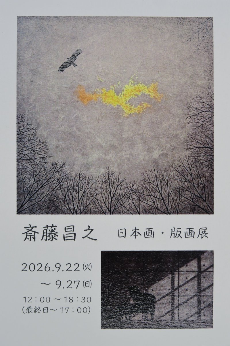 galleryizu's tweet photo. 最終日 斎藤昌之 日本画・版画展 2026.9.22（火）～9.27（日） 12:00～17:00 ギャラリーいず 東京都中央区銀座１-５-４ 伊豆ビル２F GALLERY IZU 入場無料 #斎藤昌之展 #日本画 #版画 #展覧会 #銀座 https://t.co/wFyuaobJsG