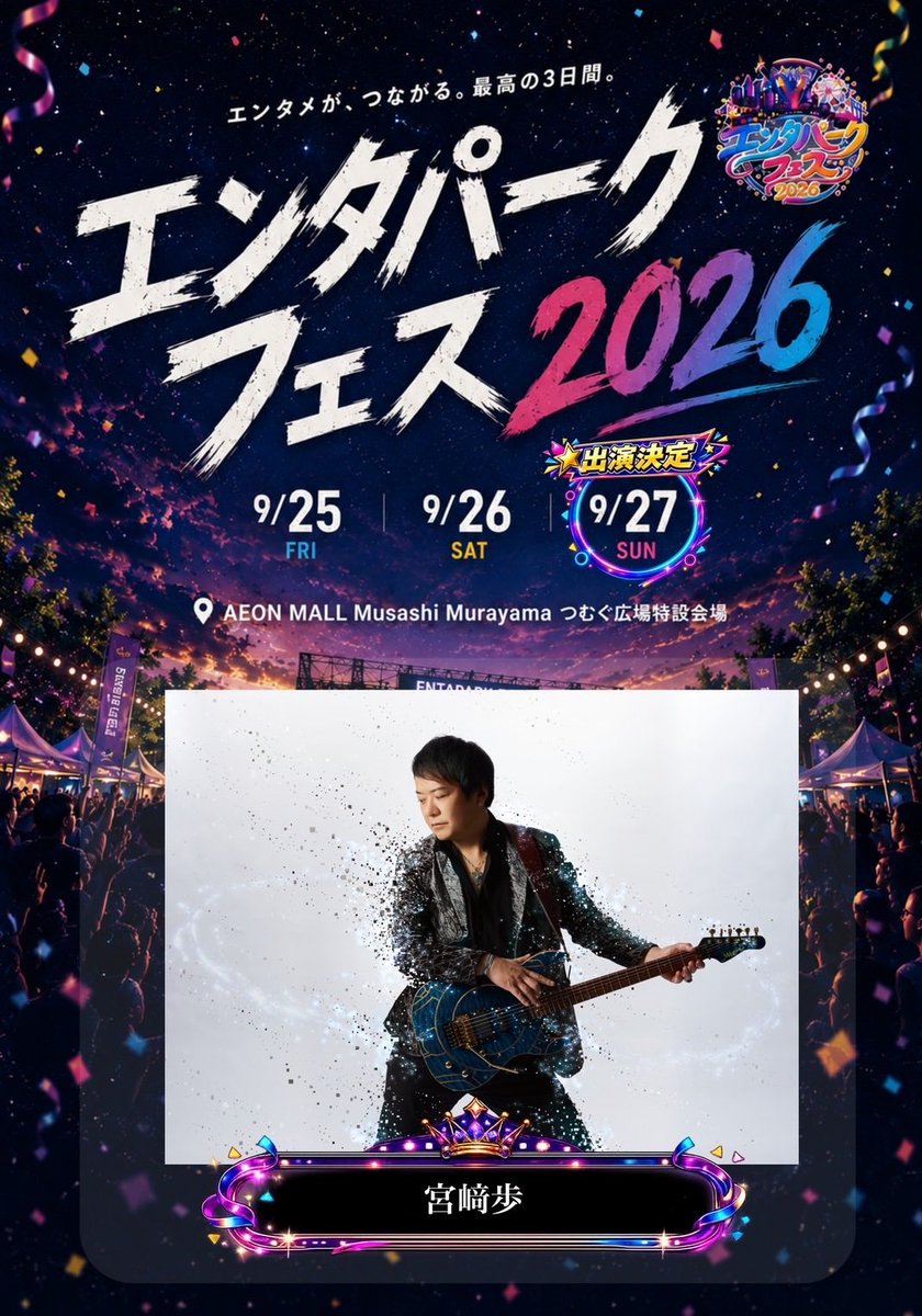chika618chika's tweet photo. @Ayumi__Miyazaki 
#エンターパークフェス2026
#宮﨑歩
9/27(日)
会場：イオンモール むさし村山
つむぐ広場特設会場

イオンモール到着、ライブ楽しみです🌟 https://t.co/41fc3BhGub