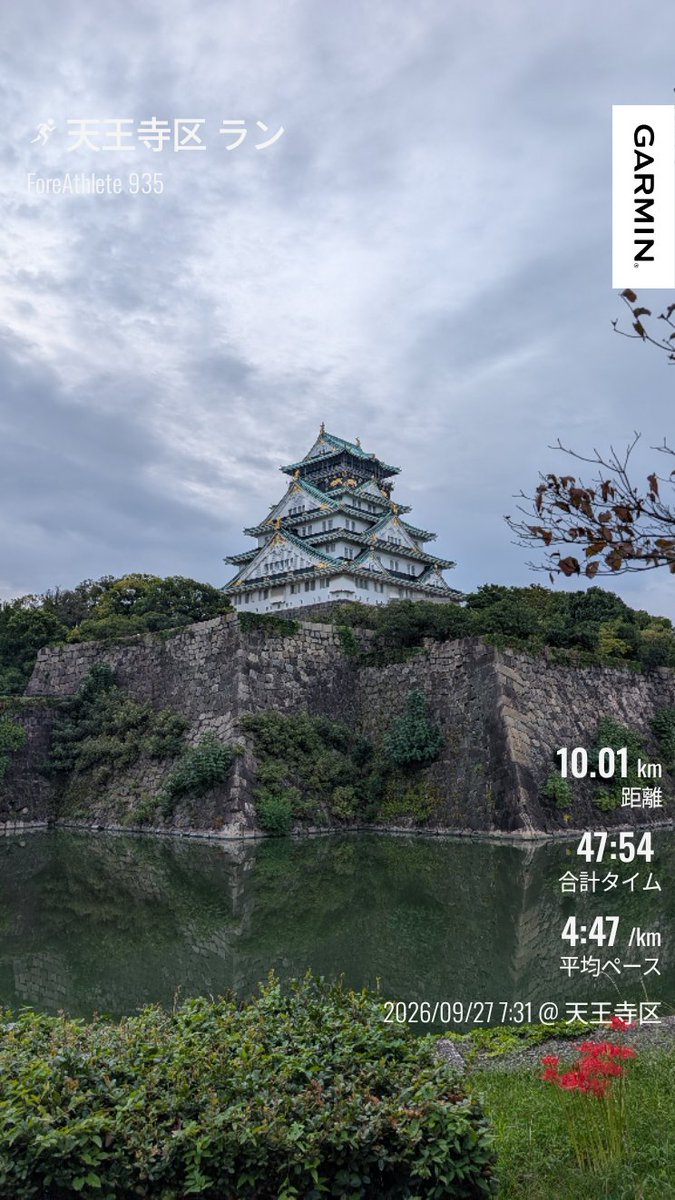 run_aidstation's tweet photo. 今朝は体が重かったけど、10kmラン！
今日も曇りで走りやすい🏃

休日朝の大阪城はランナーで溢れてる✨
他のランナーもいると普段よりも頑張れます！

 #朝ラン  #大阪ラン  #ランニング https://t.co/Havgd5m1pF