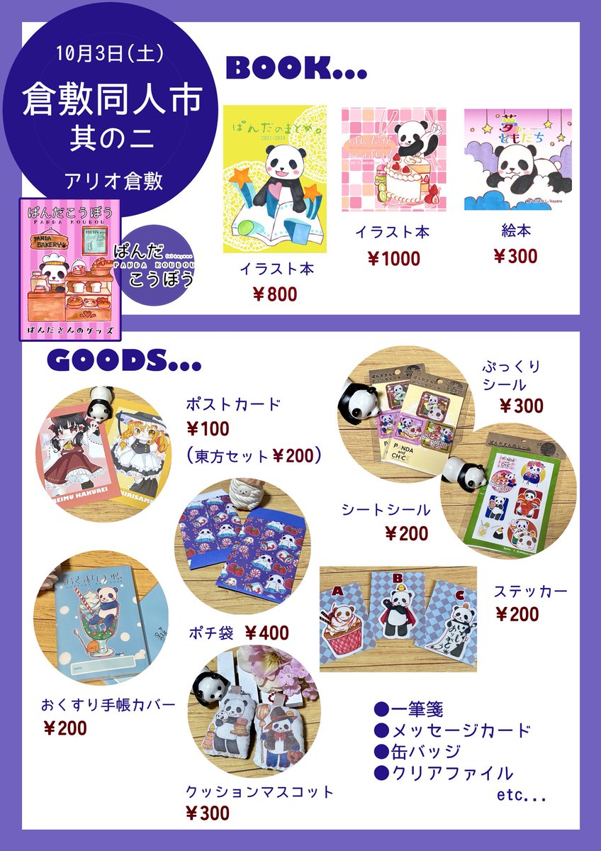 pandapan0617's tweet photo. 10月3日（土）アリオ倉敷にて、「倉敷同人市」に参加します！
机を一本使えるので色々持って行きます。
張り切って準備しました、よろしくお願いします！！ https://t.co/y5v0DIA1lZ