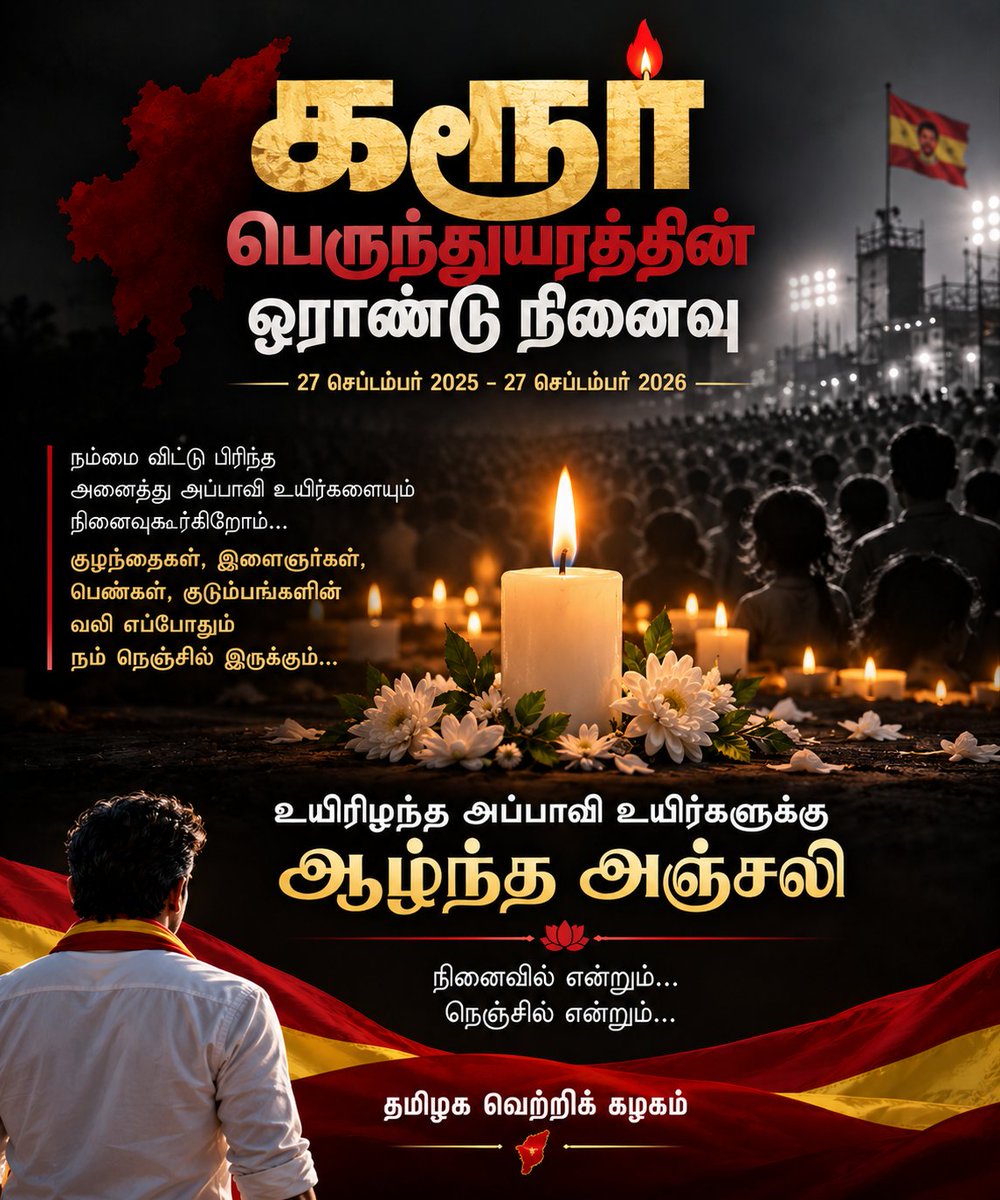 ScorpionSu58042's tweet photo. கரூர் பெருந்துயரத்தின் ஓராண்டு…

2025 செப்டம்பர் 27 — தமிழகமே கண்ணீரில் மூழ்கிய நாள்.

கரூர் கூட்ட நெரிசல் சம்பவத்தில் 41 உயிர்கள், குழந்தைகள் உட்பட, நம்மை விட்டு பிரிந்தனர்.

அந்த நாளின் வலி ஓராண்டு கடந்தாலும் மறையவில்லை. உயிரிழந்த ஒவ்வொரு சகோதரர், சகோதரி மற்றும் குழந்தையின் குடும்பங்களின் துயரத்தையும் வார்த்தைகளால் அளவிட முடியாது.

ஒரு மிகப்பெரிய பொதுக்கூட்டத்தில் பாதுகாப்பு, கூட்ட மேலாண்மை மற்றும் முன்னெச்சரிக்கை நடவடிக்கைகள் மிக முக்கியமானவை. இந்த துயர சம்பவத்திற்கான உண்மைகள் முழுமையாக வெளிவந்து, உரிய பொறுப்பும் நீதி நிலைநாட்டப்பட வேண்டும்.

உயிரிழந்த அப்பாவி உயிர்களுக்கு தமிழக வெற்றிக் கழகத்தின் ஆழ்ந்த அஞ்சலி.
அவர்களின் குடும்பங்களின் துயரில் என்றும் பங்கெடுப்போம்.

நினைவில் என்றும்…
நெஞ்சில் என்றும்… 🕯️

#கரூர் #Karur #TVK #தமிழகவெற்றிக்கழகம் #நினைவேந்தல்