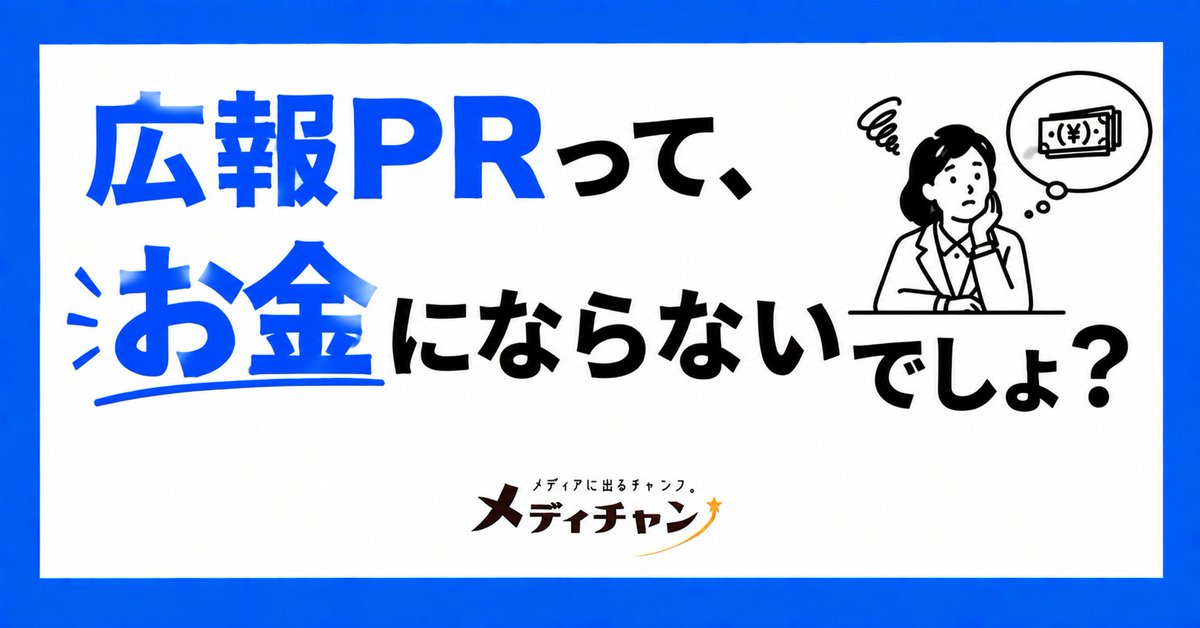 medichanpr's tweet photo. 【PRマーケ】広報PRって、お金にならないでしょ？
https://t.co/JQTIP2tB9F https://t.co/nFap1yCulg