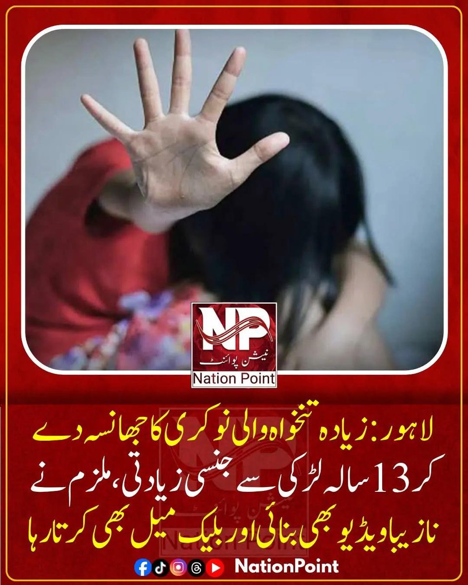 SahilTaimo's tweet photo. لاہور: زیادہ تنخواہ والی نوکری کا جھانسہ دے کر 13 سالہ لڑکی سے جنسی زیادتی، ملزم نے نازیبا ویڈیو بنا کر بلیک میل بھی کیا
مزید خبر پڑھنے کے لیے اس لنک پر کلک کریں۔
https://t.co/ouDRojjYwc https://t.co/4tIU3PzDm4