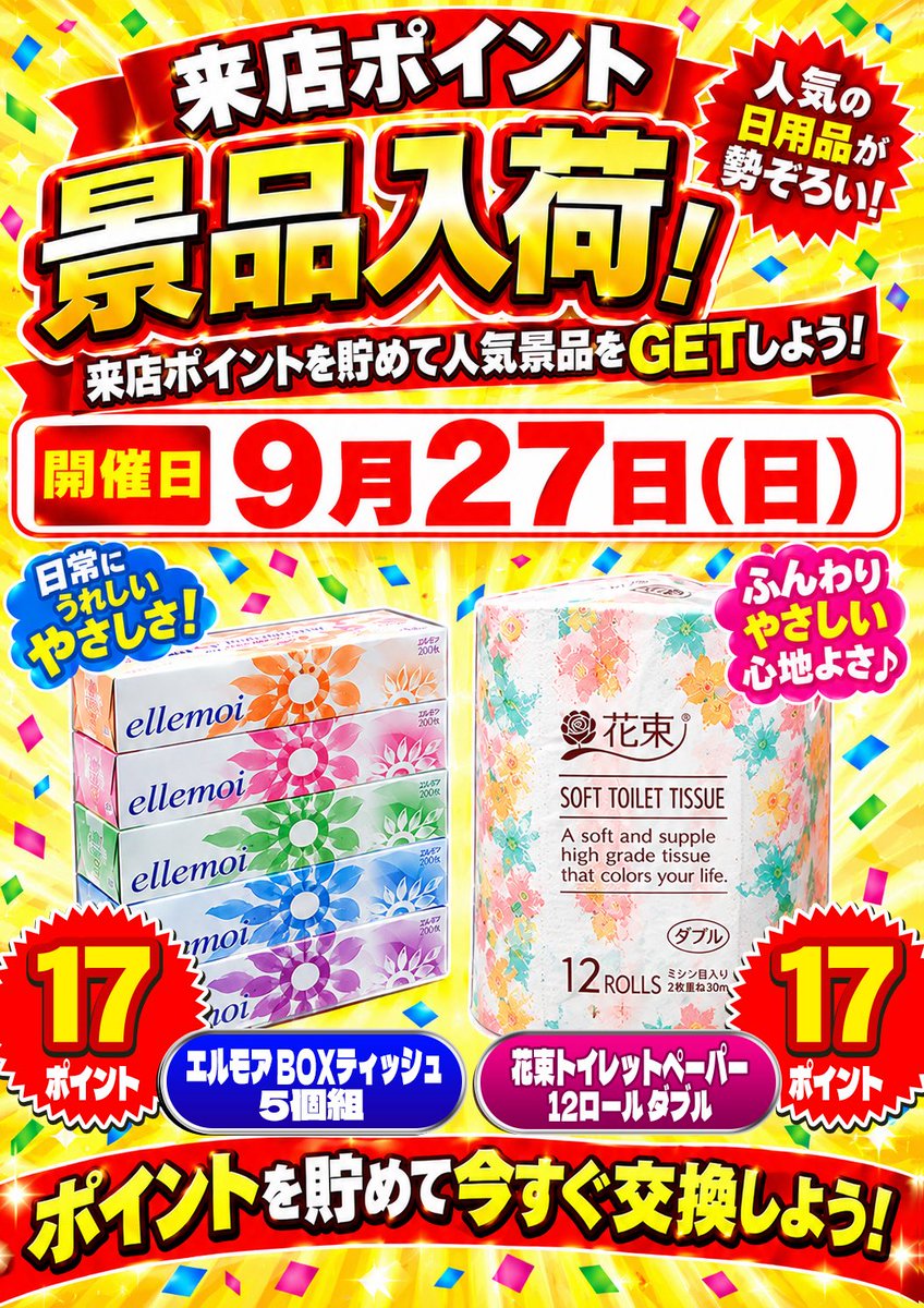 vavide_saku's tweet photo. ひなちですっ🐥

9月最後の日曜日〜っ☀️
そして今日は…

🎁来店ポイント景品入荷🎁

BOXティッシュ5個組と
トイレットペーパー12ロール🧻です💕

ポイント貯めて日用品に交換♪
こういうの、地味にうれしいよね☺️

ご来店お待ちしてます🎵 https://t.co/KYhBNSBakl
