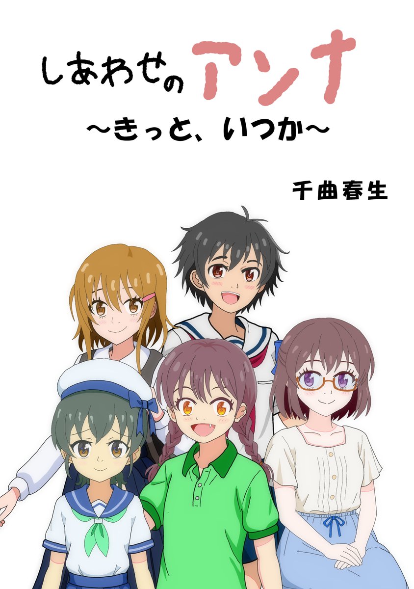 chikumashousetu's tweet photo. 【おしらせ】
「幸せのアンナ　～きっと、いつか～」
通販での販売を開始しました。
本編に加え、おまけのミニ冊子付き！

通常版（紙の本）　1000円＋送料
https://t.co/RZ7tNNOmmA

DL版（PDF）　500円
https://t.co/7mp1sZCWrB

売上は全額児童養護施設に寄付させていただきます。 https://t.co/4LcC1PEgFg