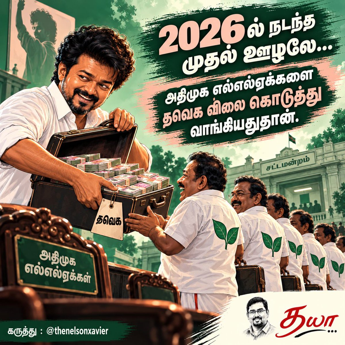 dhayananth4tn's tweet photo. 2026ல் நடந்த முதல் ஊழலே...
அதிமுக எல்எல்ஏக்களை தவெக விலை கொடுத்து வாங்கியதுதான். 
@thenelsonxavier https://t.co/CF3qyFTQWl