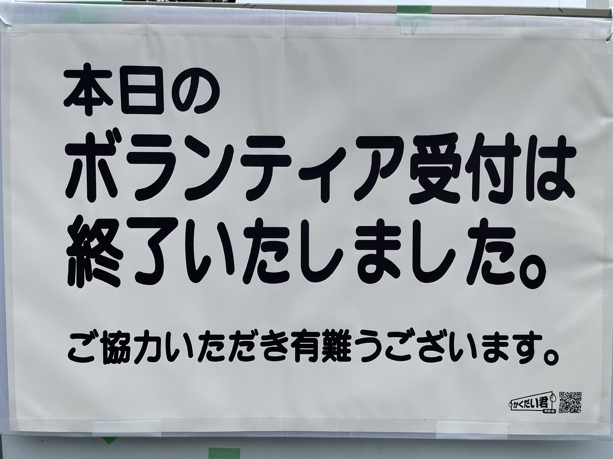 tomi_suehiro's tweet photo. #佐倉市 #災害ボランティアセンター
本日の佐倉市災害ボランティアの受付は終了いたしました。
ご協力いただきありがとうございます。 https://t.co/cZSn15AFFA