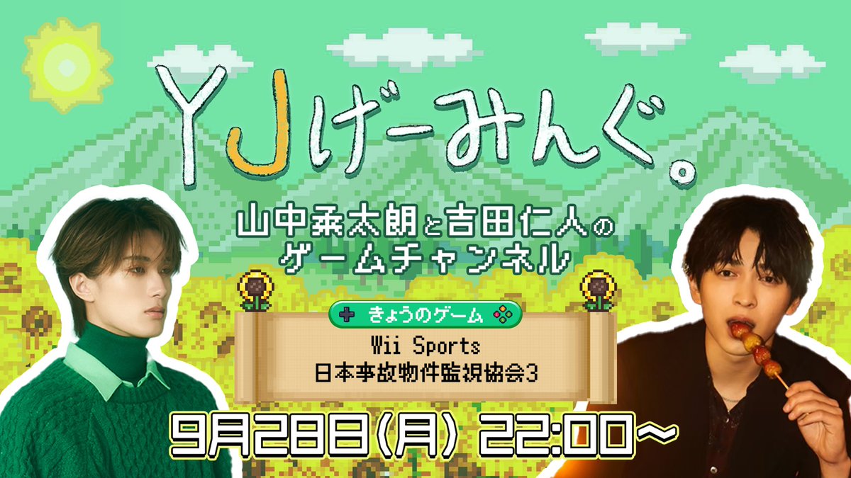 milk_info's tweet photo. 【YJげーみんぐ。配信決定🎮】
M!LK #山中柔太朗 と #吉田仁人 のゲームチャンネル
#YJげーみんぐ。

9月28日(月) 22:00〜配信決定🎉
https://t.co/Nws311f93x

スポーツ&ホラゲーを全力で遊ぶ二人をお届けします🎮
前半：Wii Sports
後半：日本事故物件監視協会3

お楽しみに！

#MILK 
@mellow_fan_com