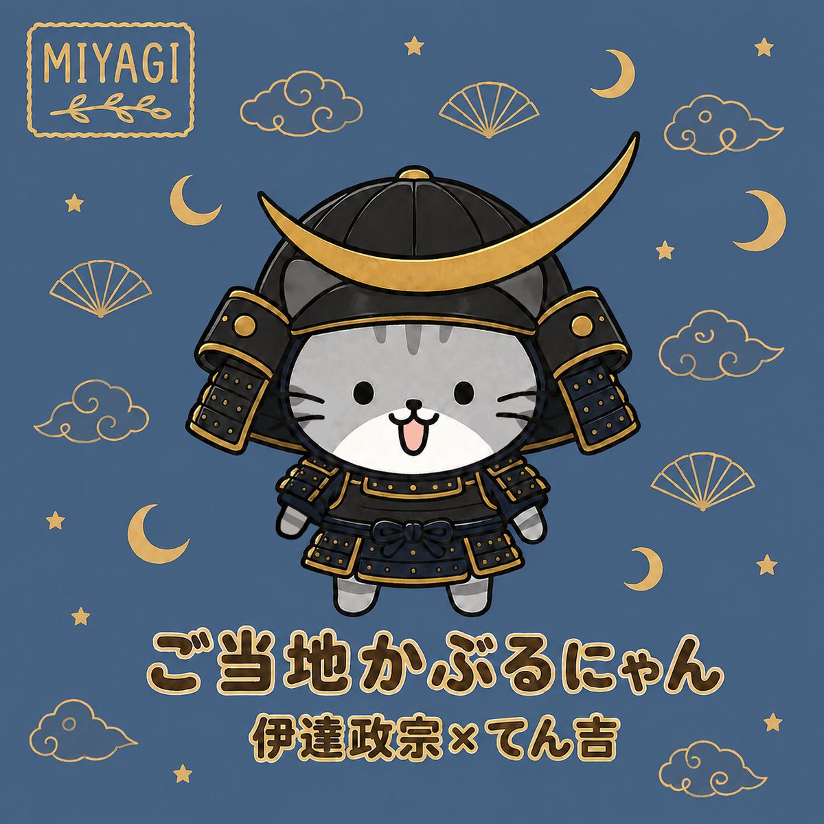 caburunyan's tweet photo. ご当地かぶるにゃん🗾 
今週は 宮城県！
いつもより強そうに見えるかにゃ？😼✨

#かぶるにゃん #ご当地 #宮城県 https://t.co/OHBpqex7pE