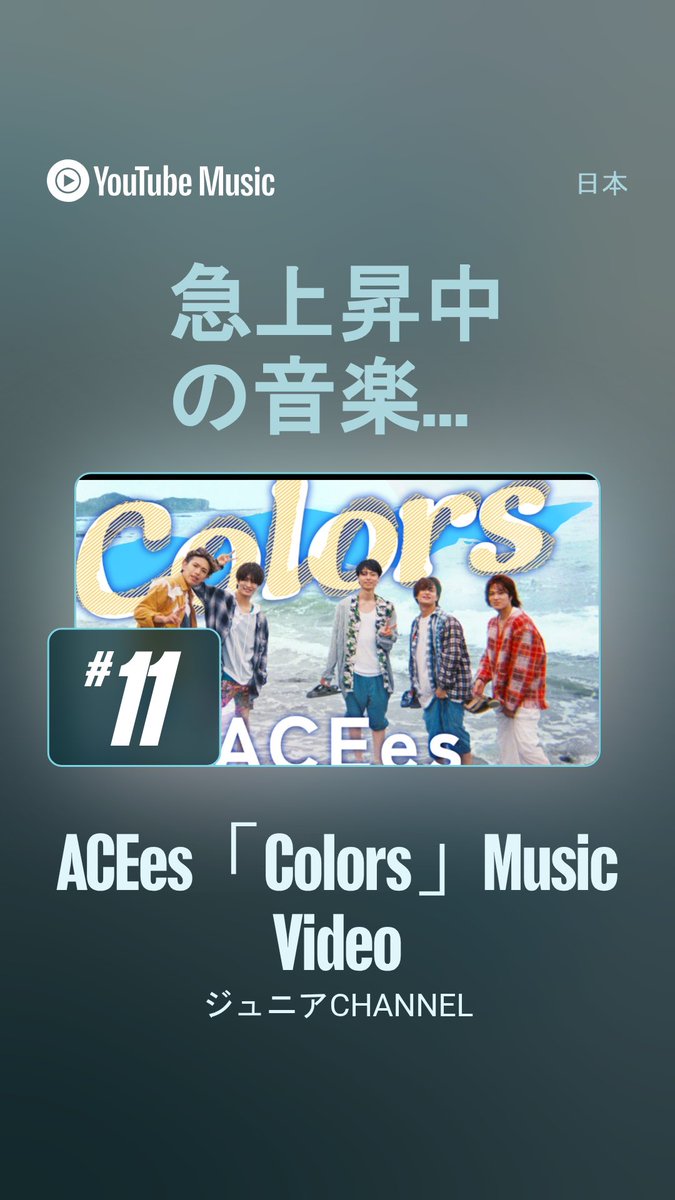 sakusaku_ACEes's tweet photo. ACEes【Colors】
TOP1️⃣0️⃣入り目前❣️
朝にもぴったりな曲🫶
#ACEes_Colors
https://t.co/ZcTPuIe7NZ https://t.co/0b0678Py8g